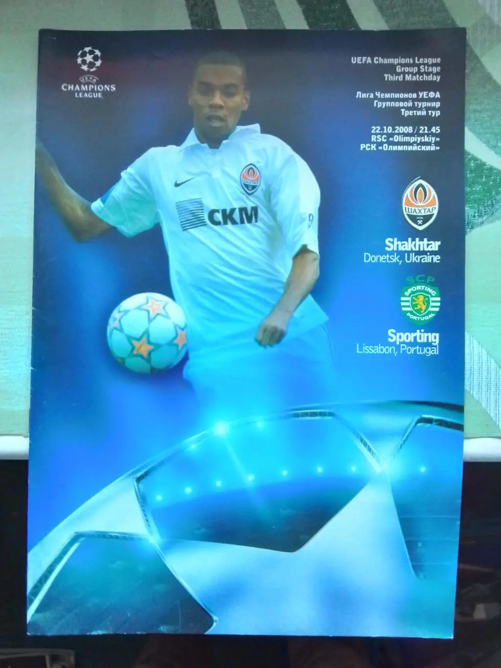 Шахтер Донецк общий постер - Спортинг Лиссабон 2008 - 2009 ЛЧ группа С