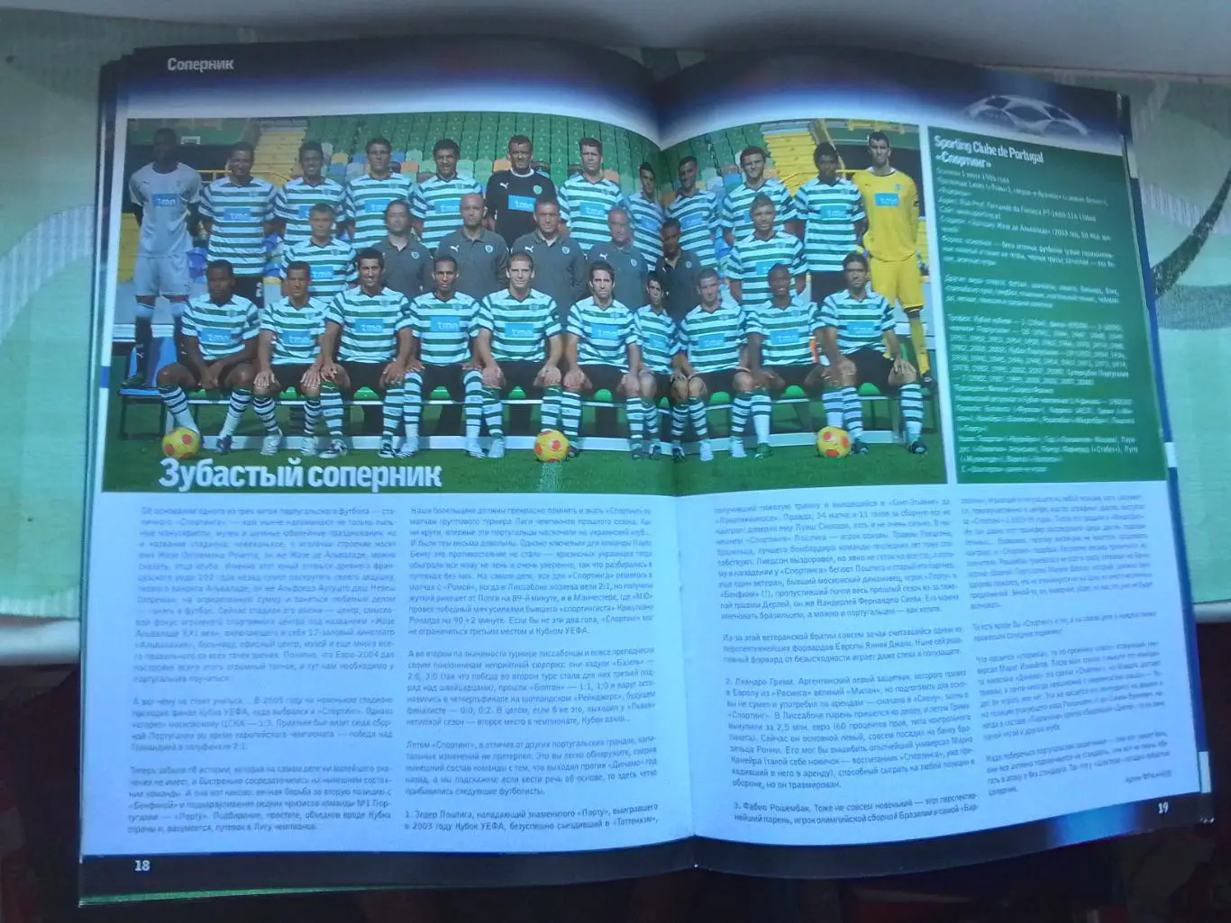 Шахтер Донецк общий постер - Спортинг Лиссабон 2008 - 2009 ЛЧ группа С 5