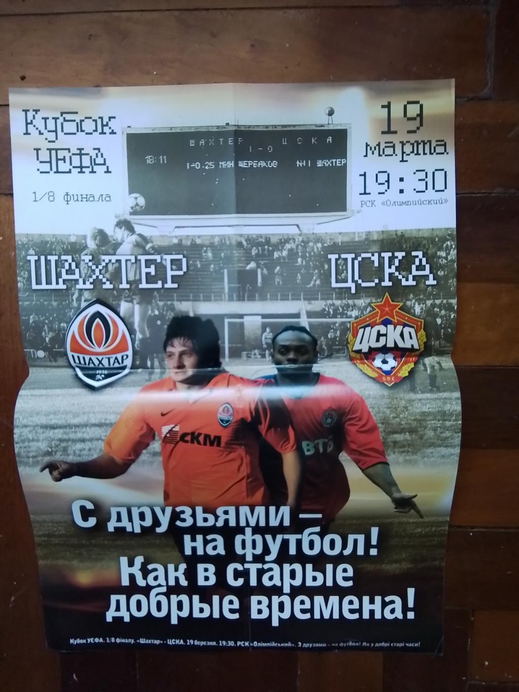 Афиша Шахтер Донецк - ЦСКА Москва 2008 - 2009 Кубок УЕФА 1/8
