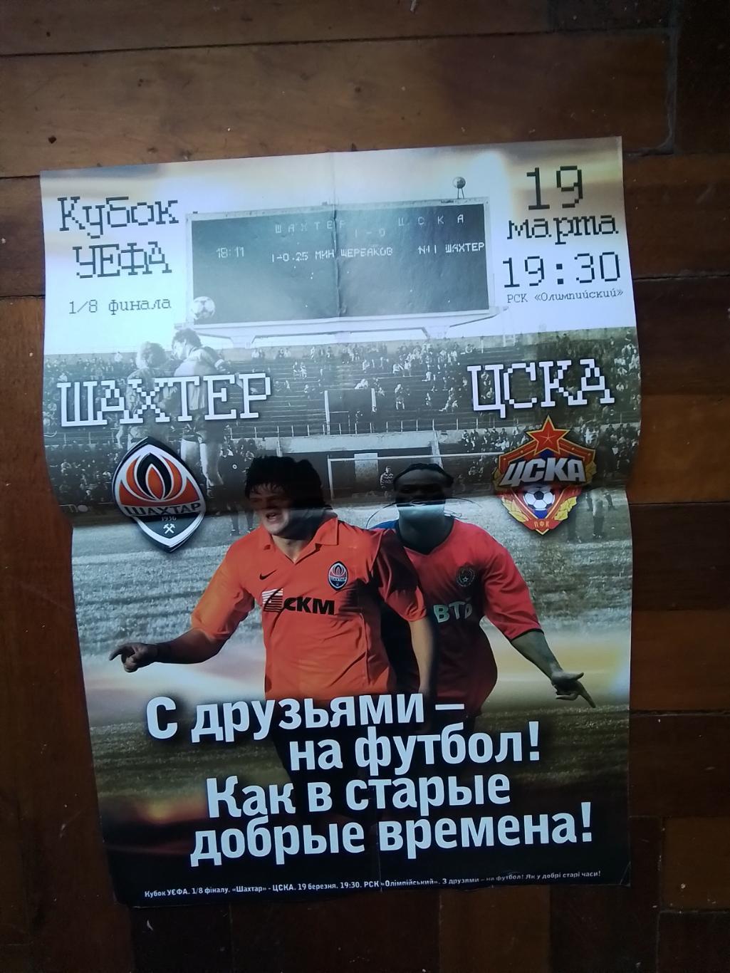 Афиша Шахтер Донецк - ЦСКА Москва 2008 - 2009 Кубок УЕФА 1/8 1