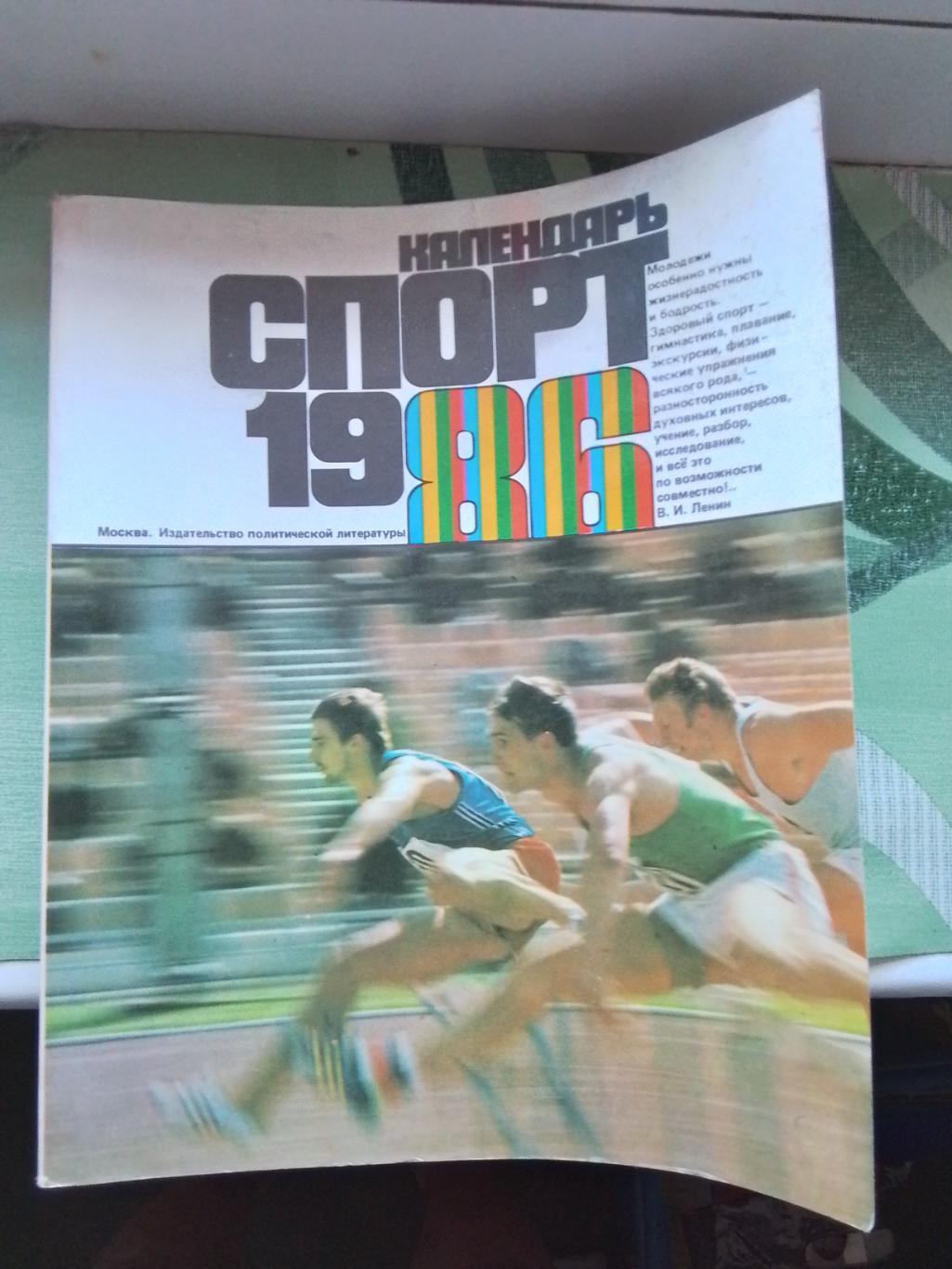 Ежегодник Календарь спорт 1986
