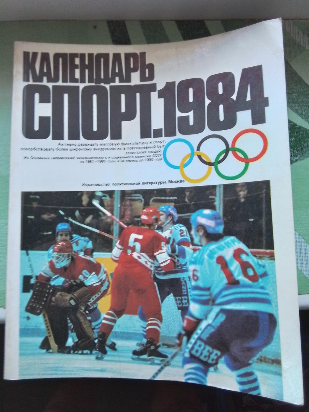 Ежегодник Календарь спорт 1984