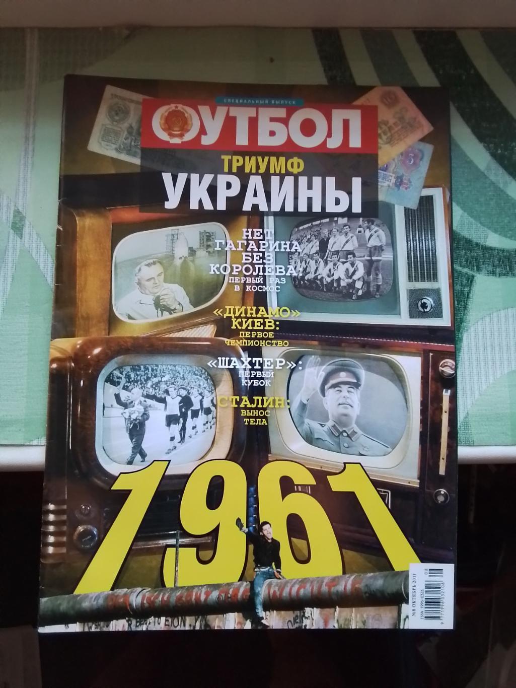 Футбол Украина 2011 Спецвыпуск N 8 Триумф Украины 1961 год