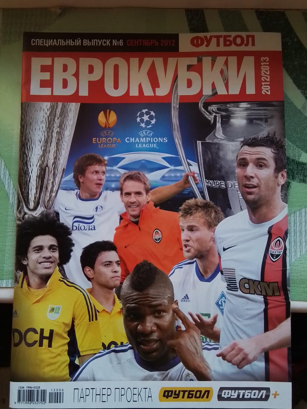 Футбол Украина 2012 Спецвыпуск N 6 Еврокубки