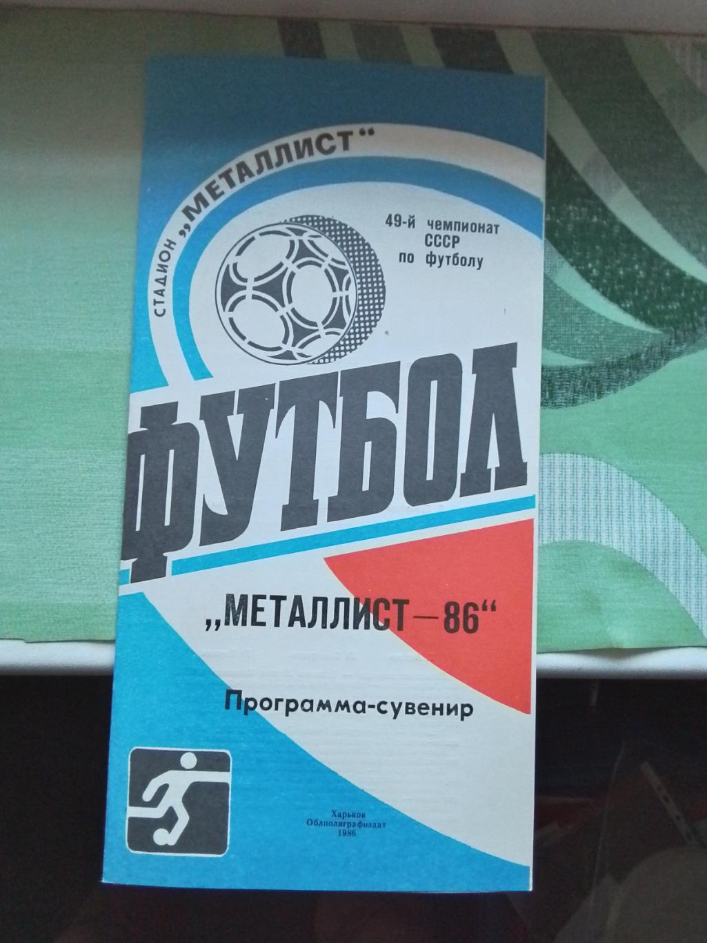 Программа-сувенир Металлист Харьков 1986