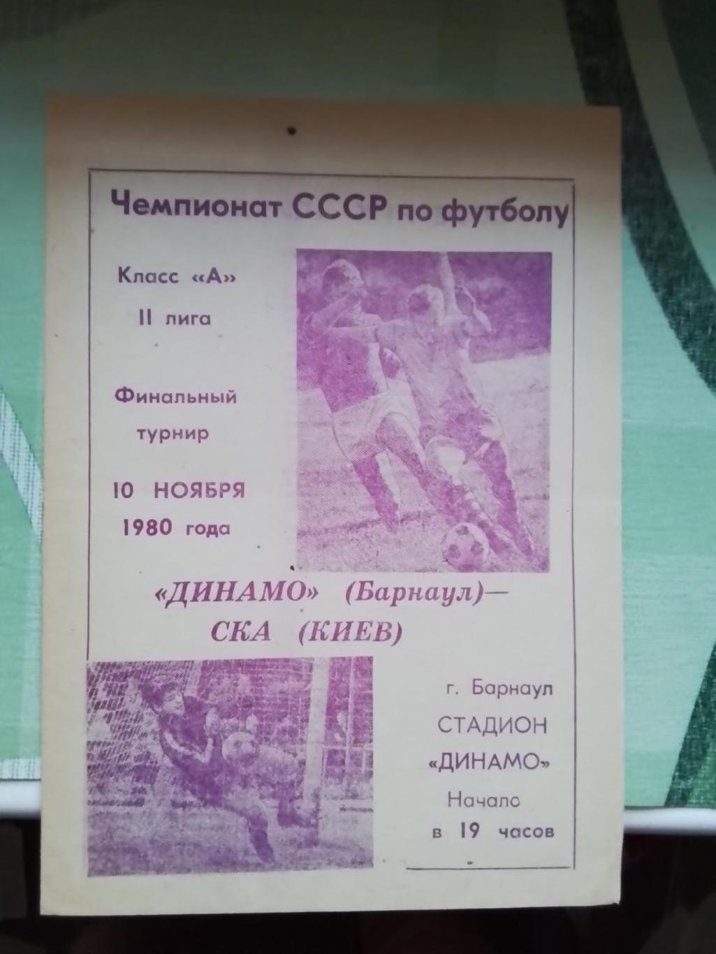 Динамо Барнаул - СКА Киев 1980 Финал за выход в 1 лигу