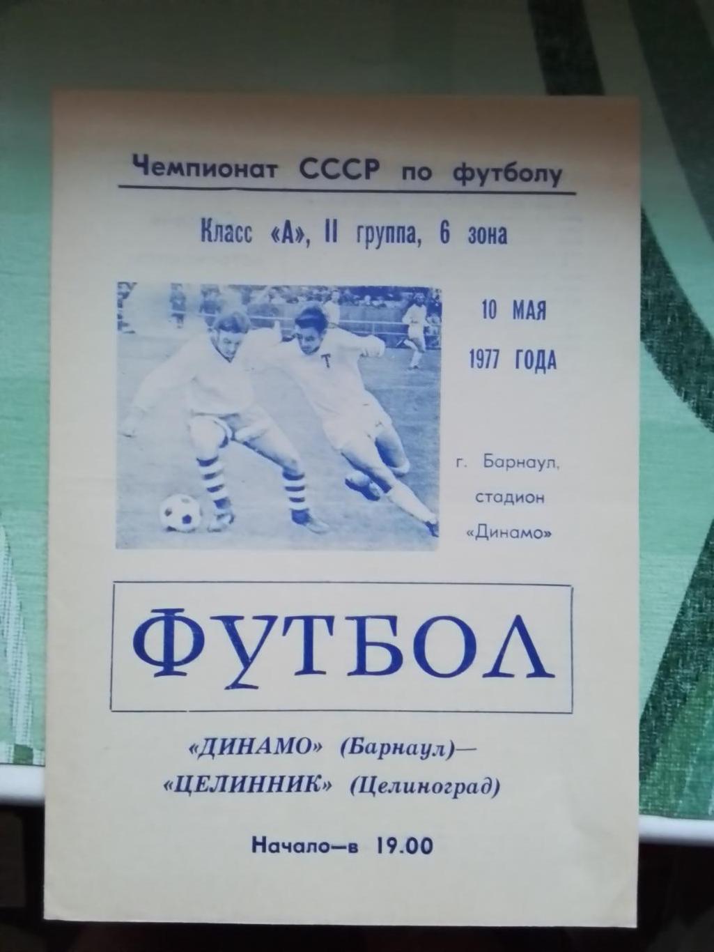 Динамо Барнаул - Целинник Целиноград 1977