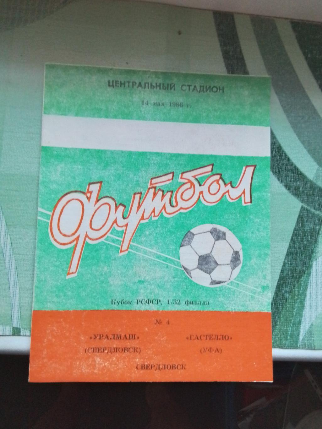 Уралмаш Свердловск - Гастелло Уфа 1986 Кубок РСФСР Зон. турнир 1/32