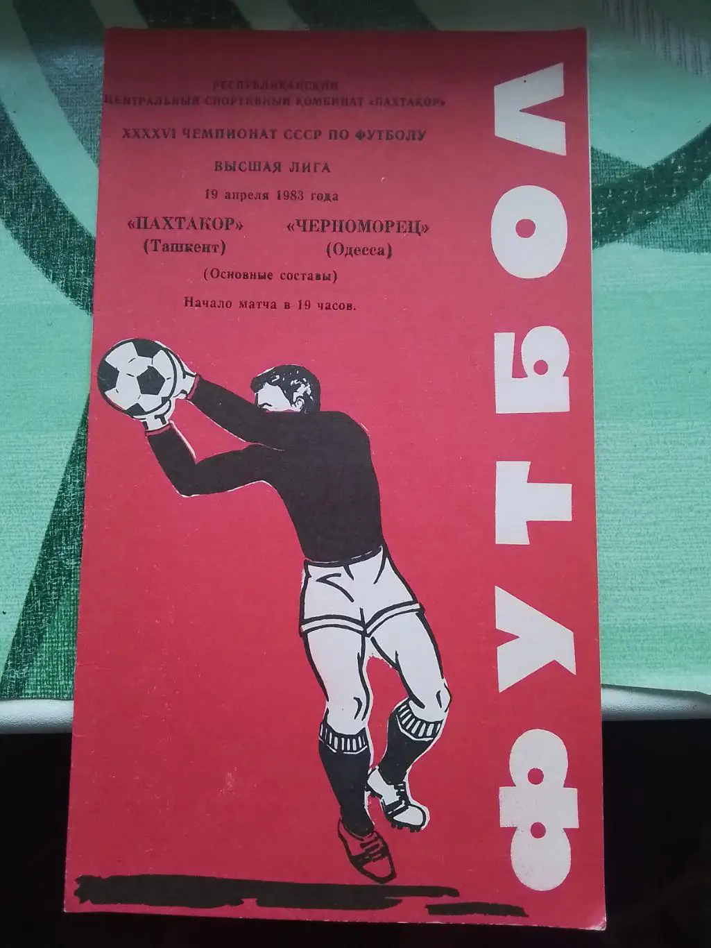 Пахтакор Ташкент - Черноморец Одесса 1983