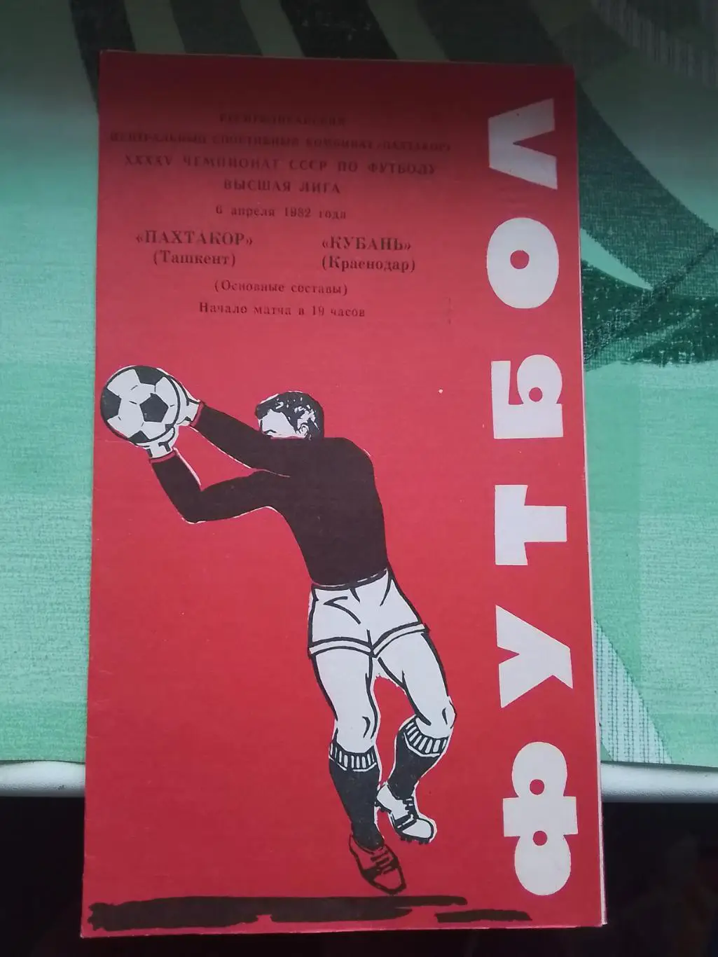 Пахтакор Ташкент - Кубань Краснодар 1982 Малиновая обложка