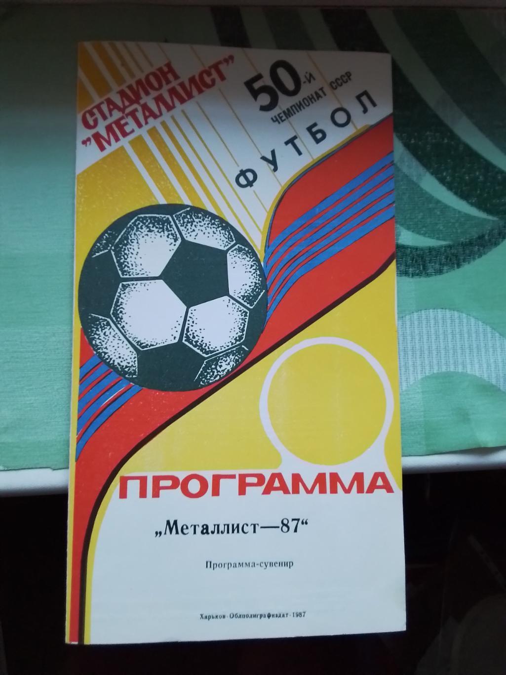 Программа-сувенир Металлист Харьков 1987 Дизайн вид желтый