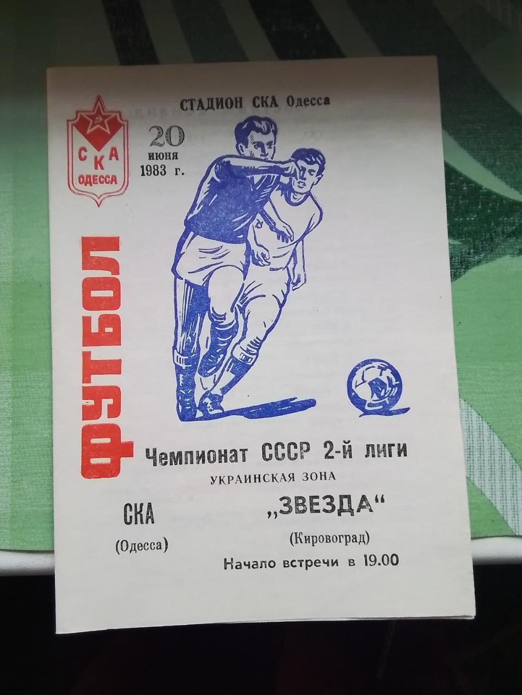 СКА Одесса - Звезда Кировоград 1983