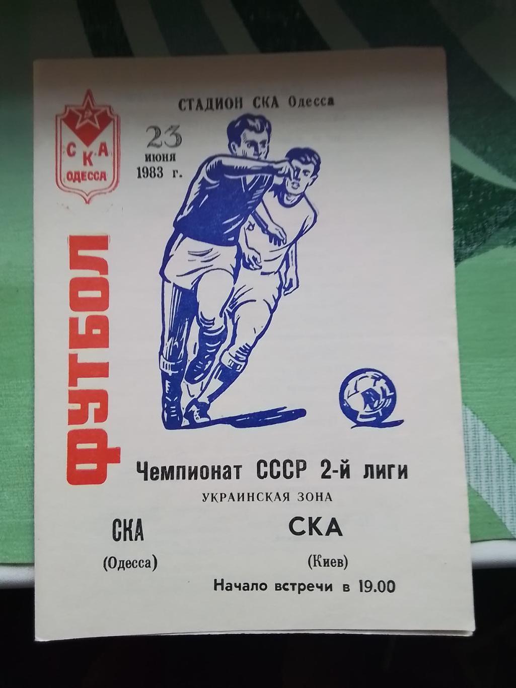 СКА Одесса - СКА Киев 1983
