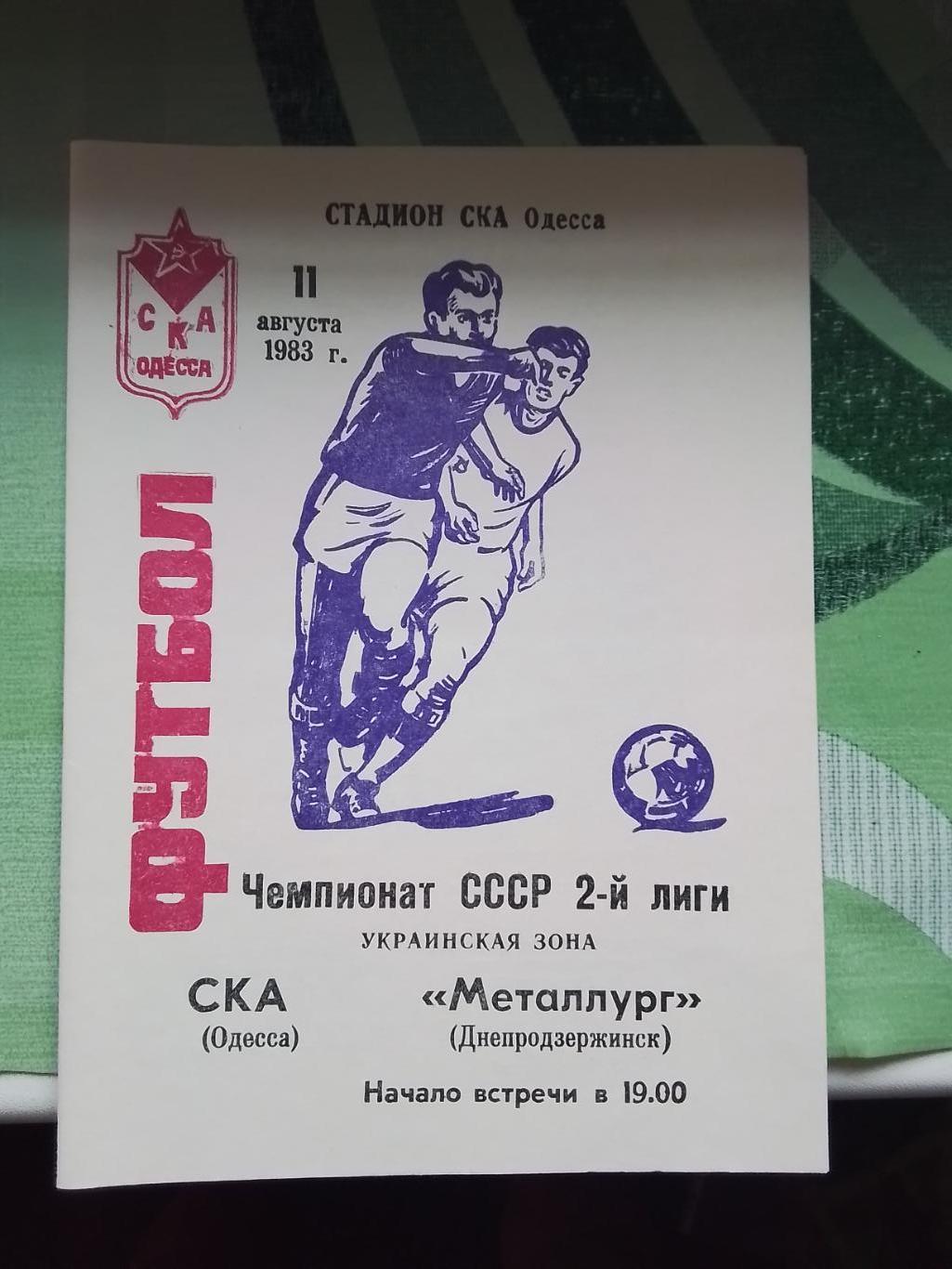 СКА Одесса - Металлург Днепродзержинск 1983