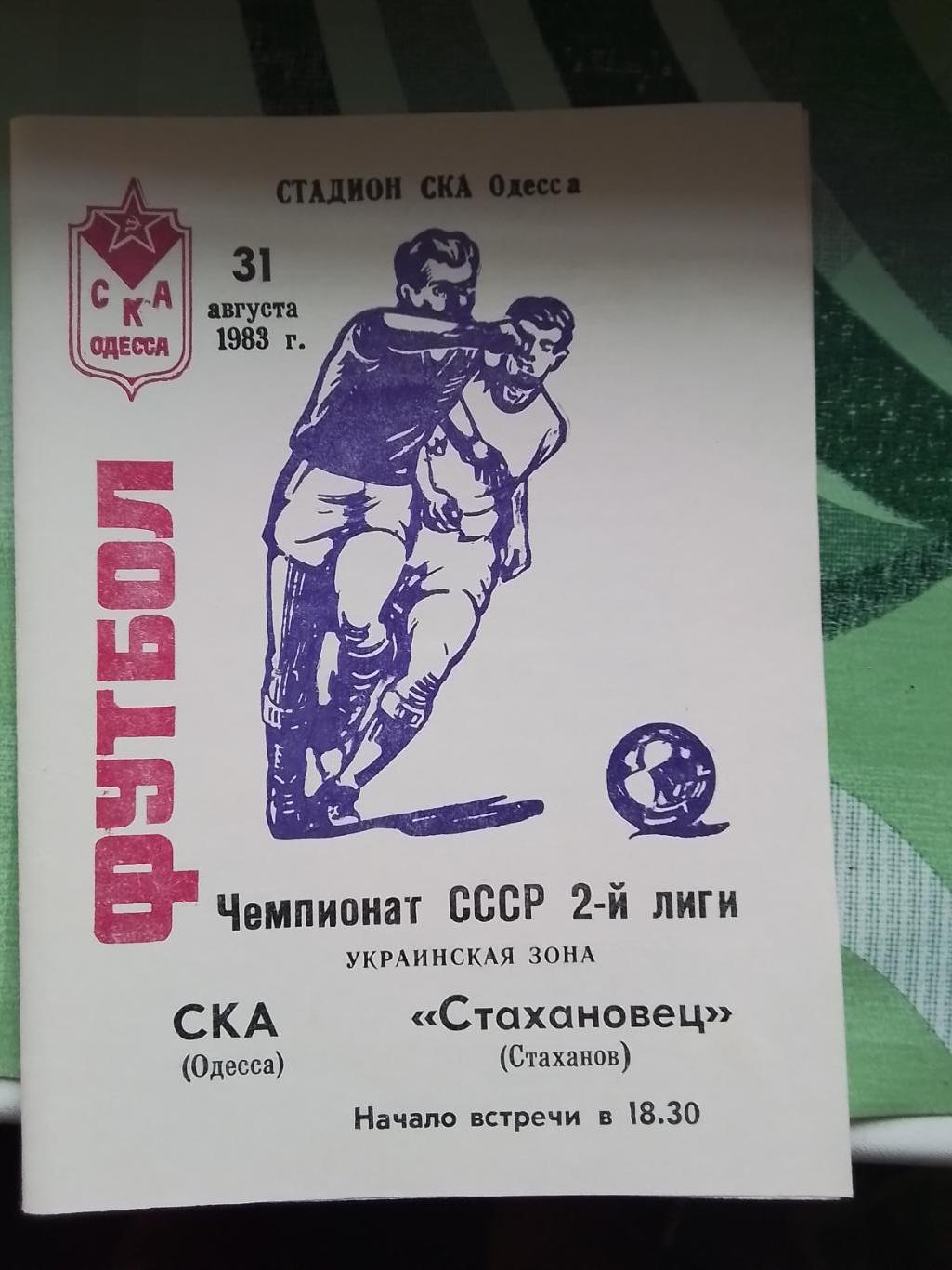 СКА Одесса - Стахановец Стаханов 1983