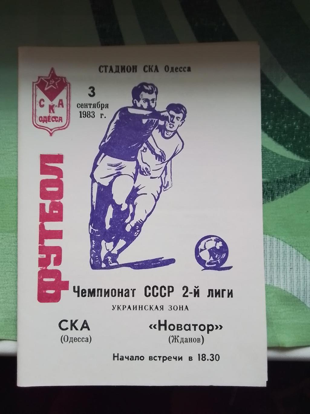 СКА Одесса - Новатор Жданов 1983