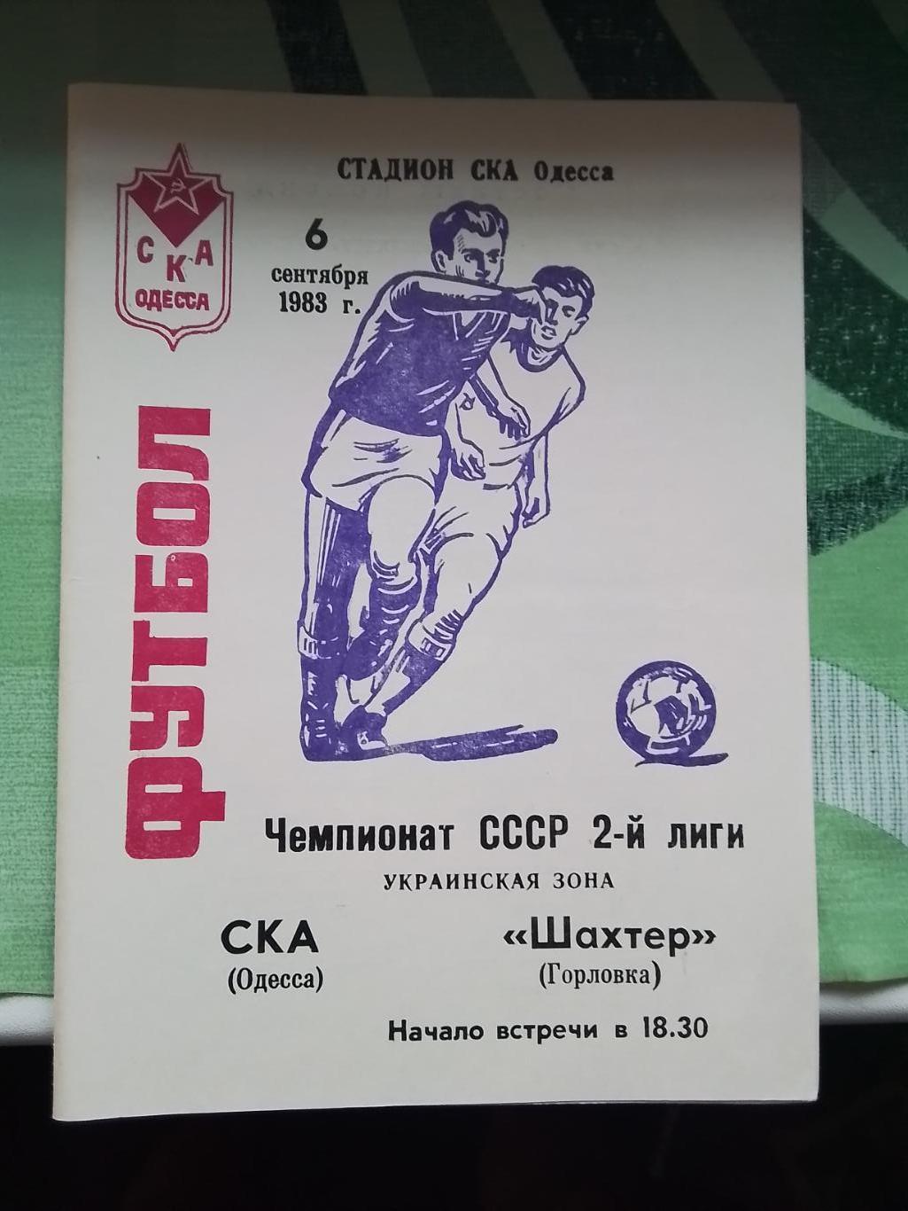 СКА Одесса - Шахтёр Горловка 1983