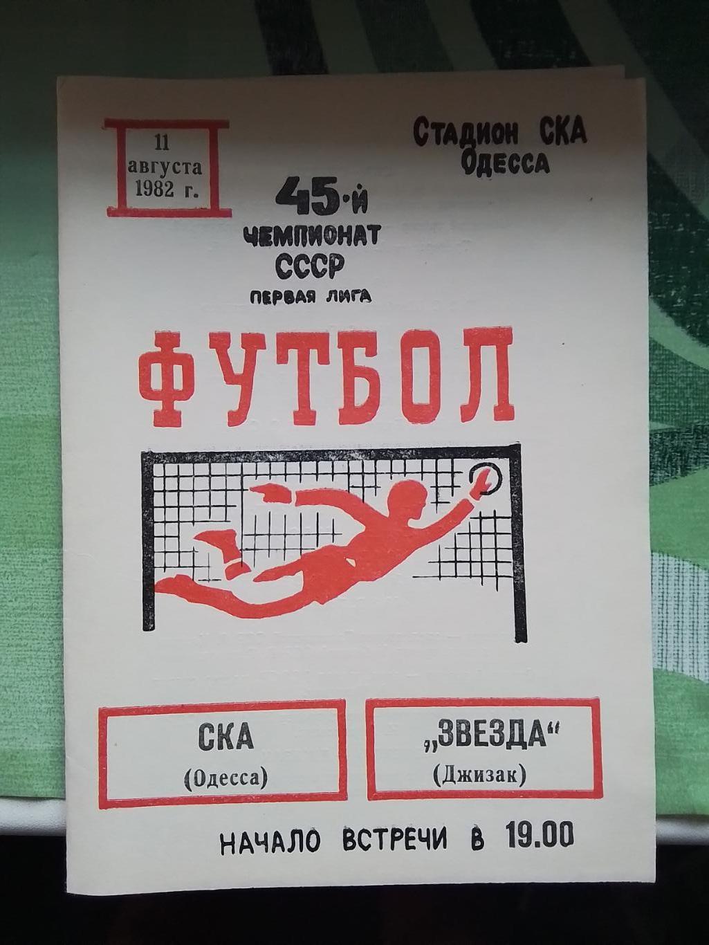 СКА Одесса - Звезда Джизак 1982