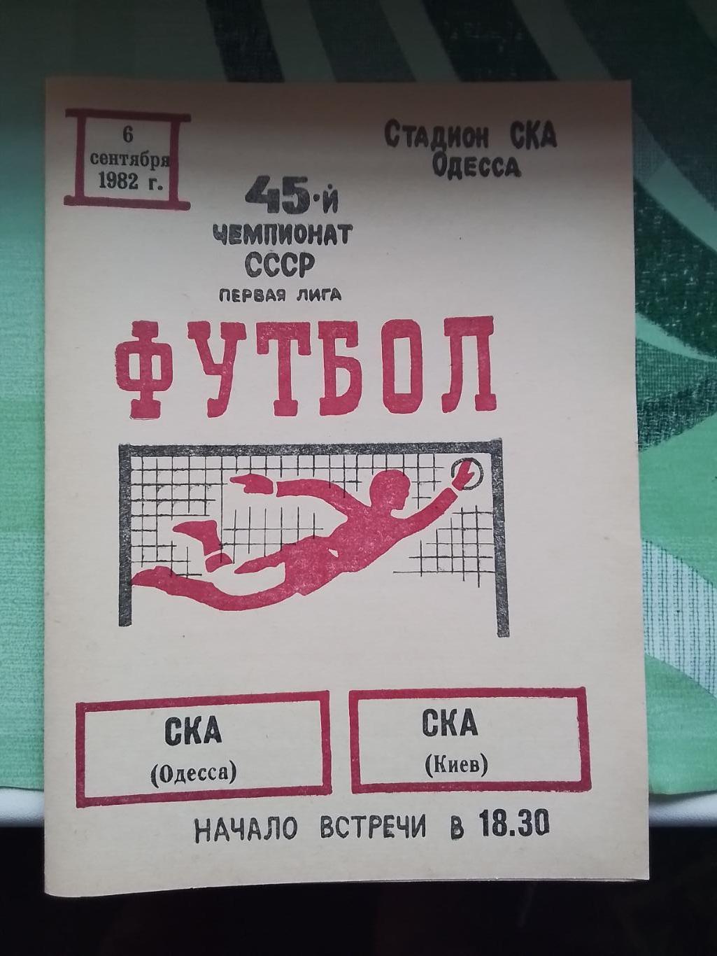 СКА Одесса - СКА Киев 1982