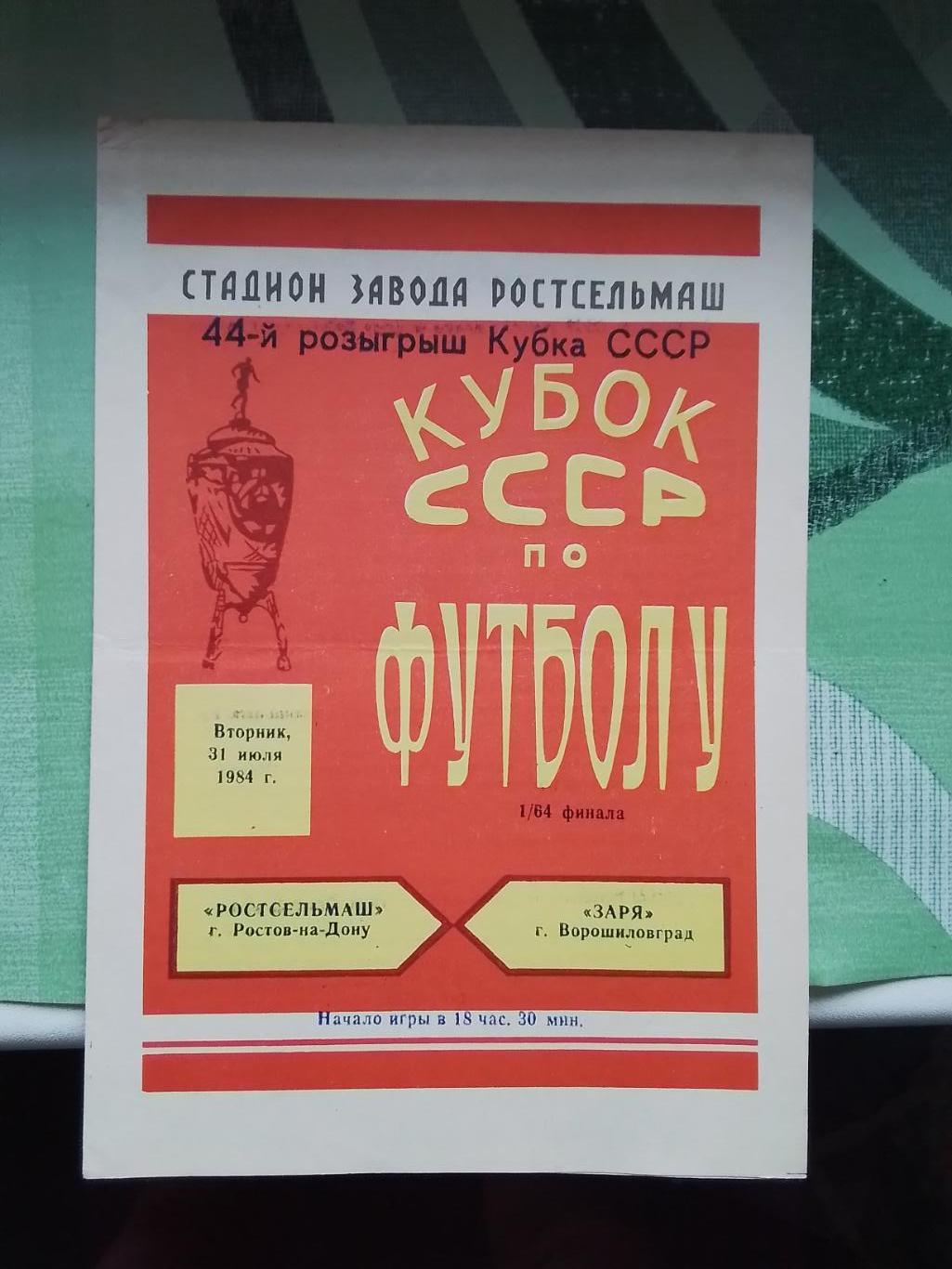 Ростсельмаш Ростов-на-Дону - Заря Ворошиловград 1984 Кубок СССР 1/64