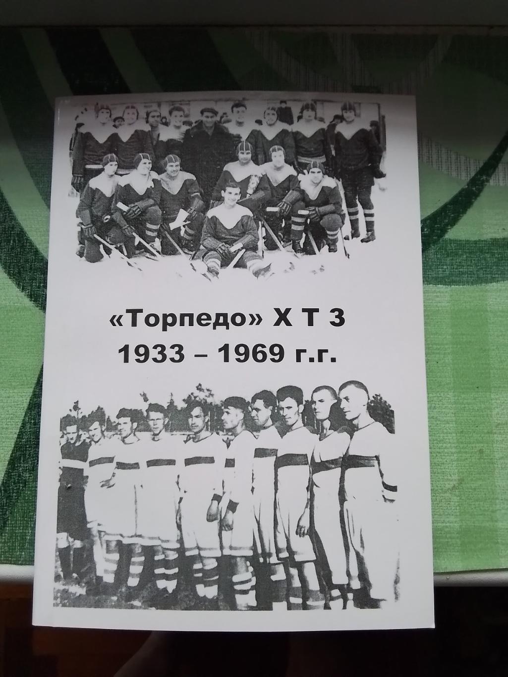 Владимир Цапков Книга Торпедо ХТЗ Харьков 1933 - 1969