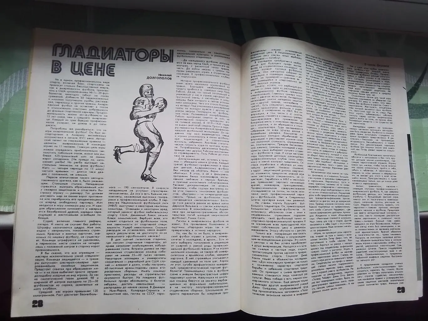Журнал ФиС 1982 12 Вал Васильев ДМ Вратарская советская футб школа Амер. футбол 4