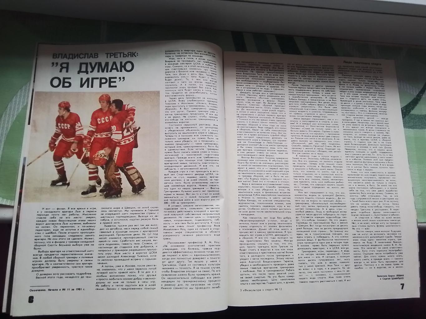 Журнал ФиС 1981 N 12 Владислав.Третьяк Виктор Понедельник размышляет о футболе 1