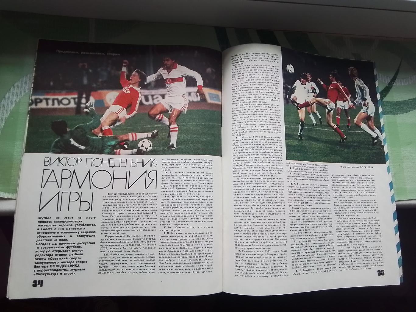 Журнал ФиС 1981 N 12 Владислав.Третьяк Виктор Понедельник размышляет о футболе 4