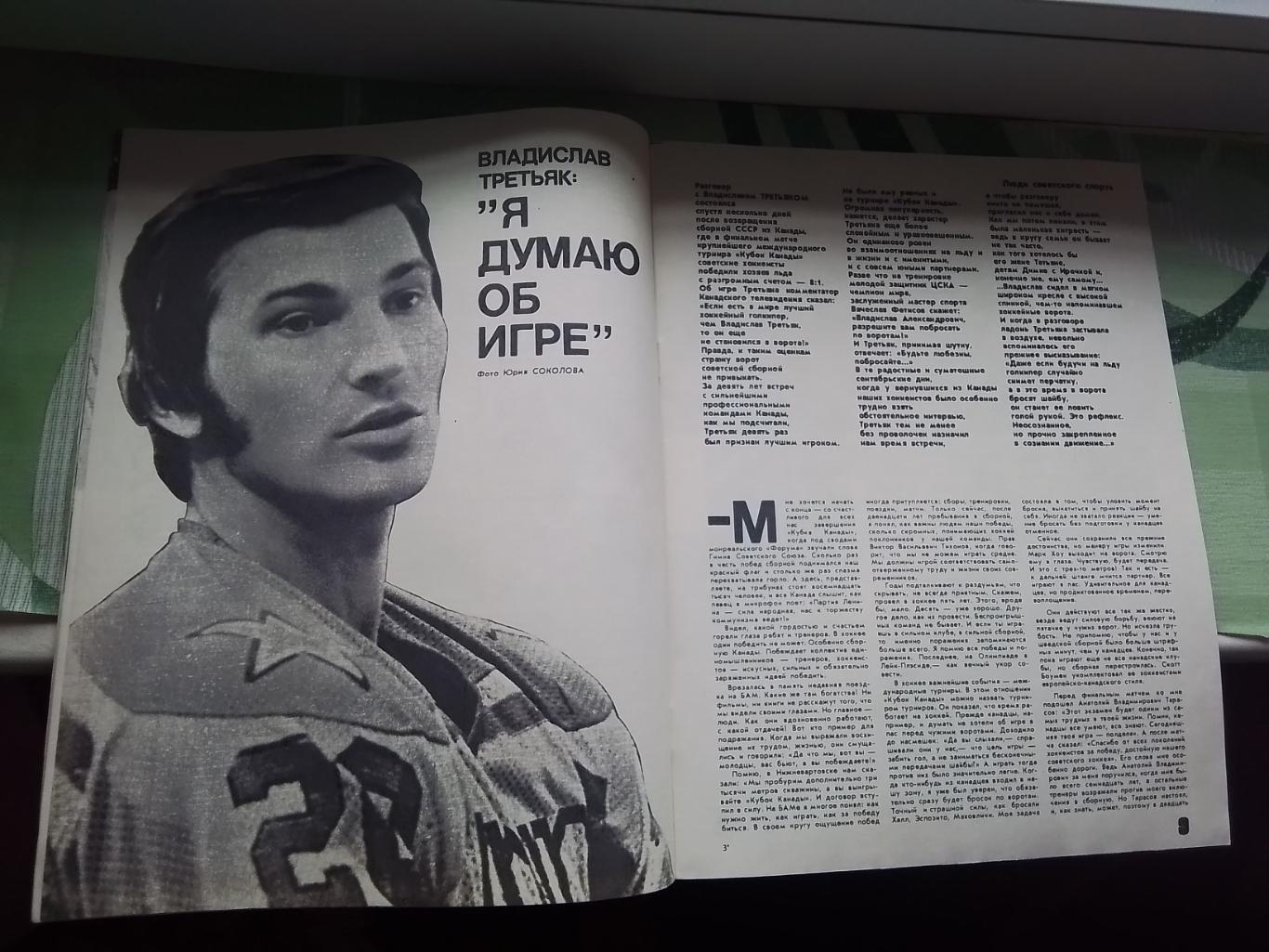 Журнал ФиС 1981 N 11 Владислав Третьяк Актер Игорь Ильинский 1