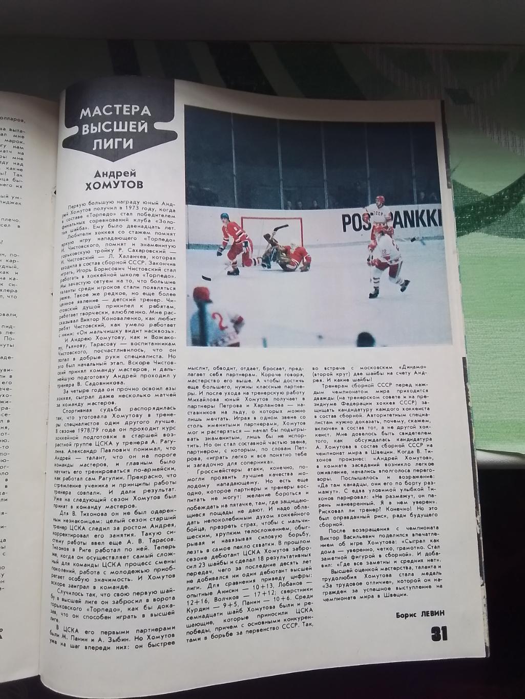 Журнал ФиС 1981 N 10 Андрей Хомутов ЦСКА 4