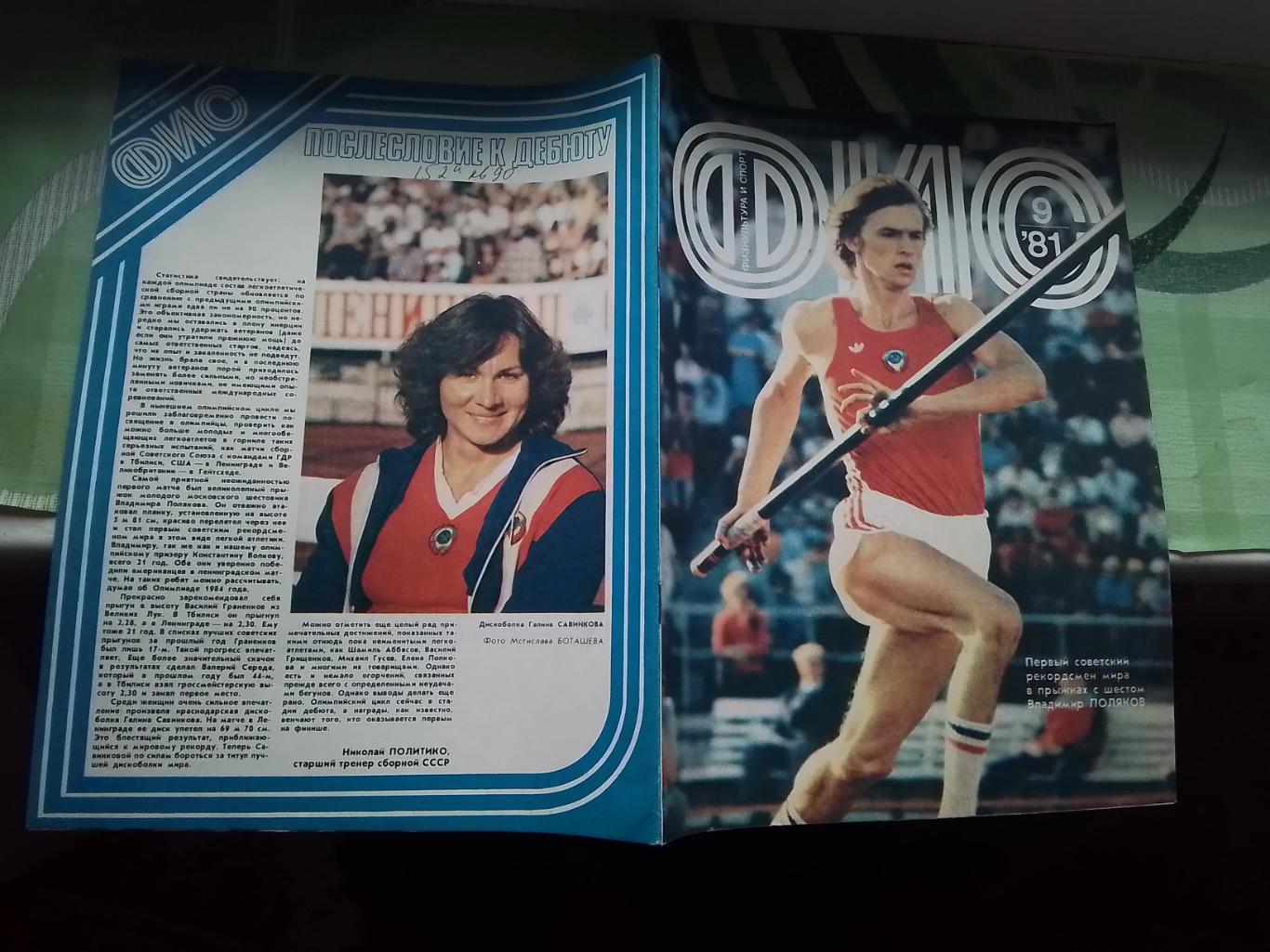 Журнал ФиС 1981 N 9 Защитники сборной хоккей Бьерн Борг теннис