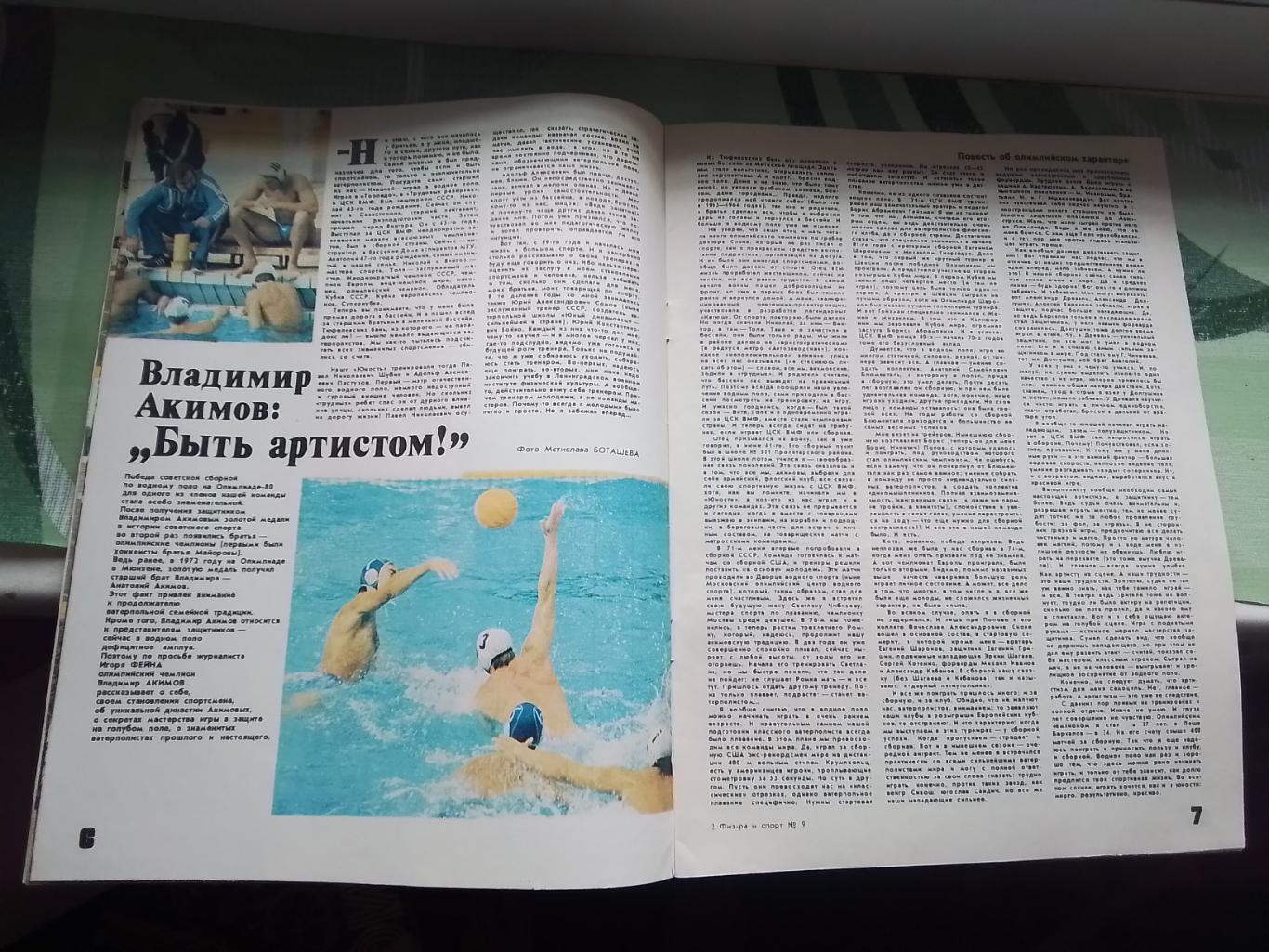 Журнал ФиС 1981 N 9 Защитники сборной хоккей Бьерн Борг теннис 1