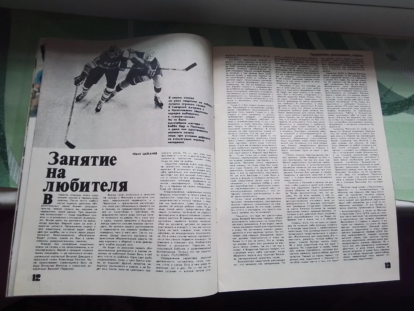 Журнал ФиС 1981 N 9 Защитники сборной хоккей Бьерн Борг теннис 2