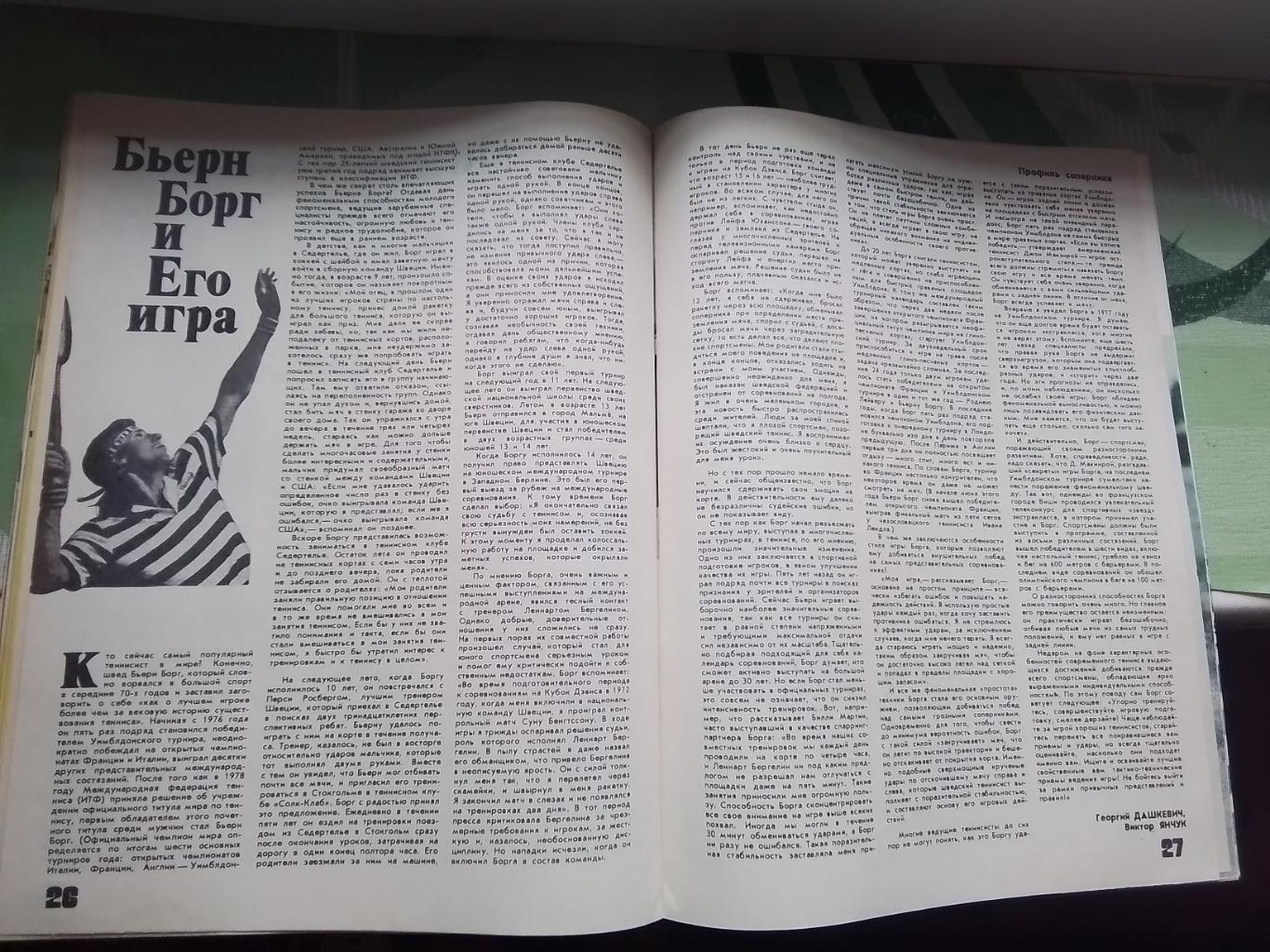 Журнал ФиС 1981 N 9 Защитники сборной хоккей Бьерн Борг теннис 4
