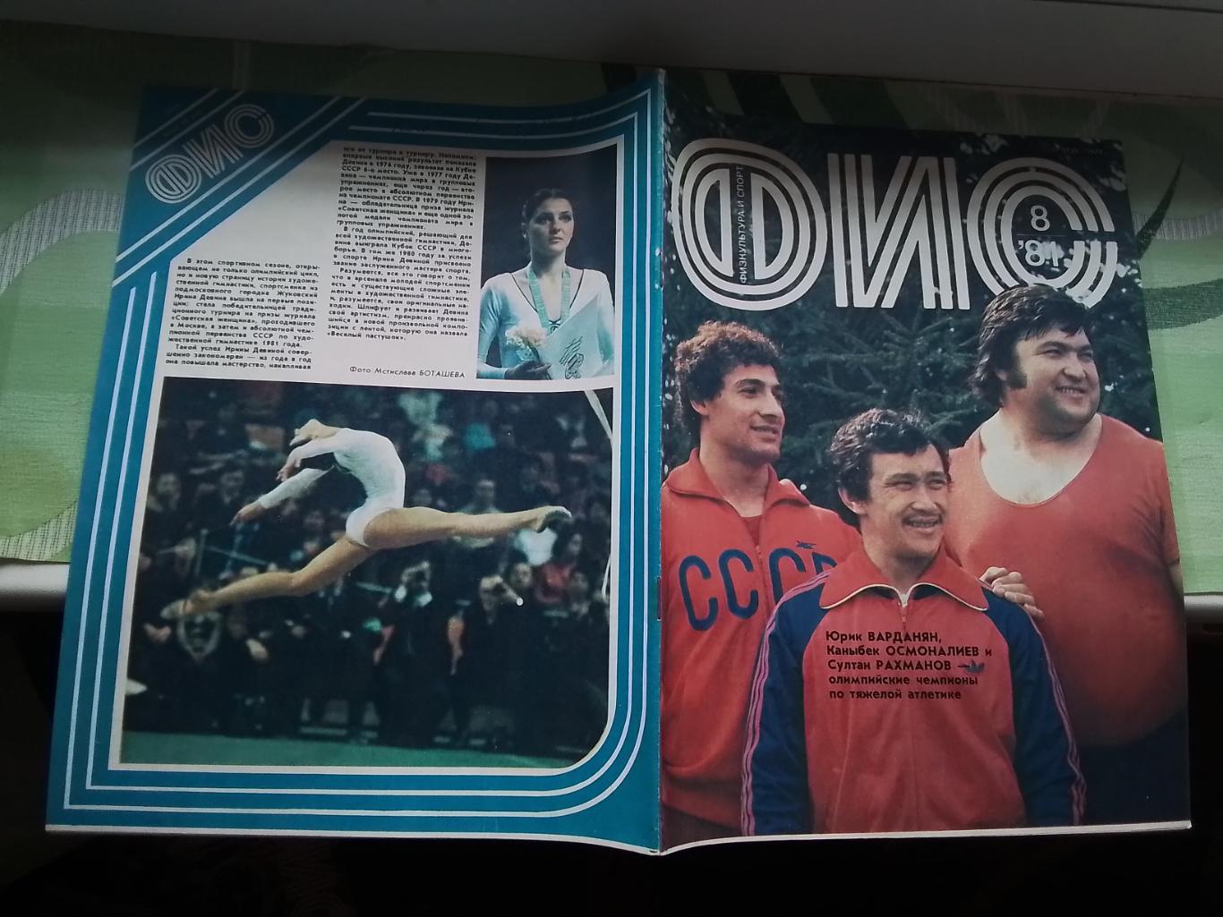 Журнал ФиС 1981 N 8 В.Тихонов о хоккее Д Тбилиси в ЕК 1970 Оганесян А.Заваров