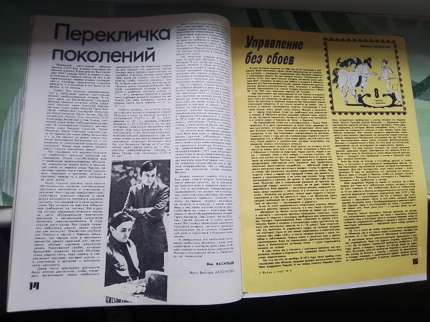 Журнал ФиС 1981 N 8 В.Тихонов о хоккее Д Тбилиси в ЕК 1970 Оганесян А.Заваров 2