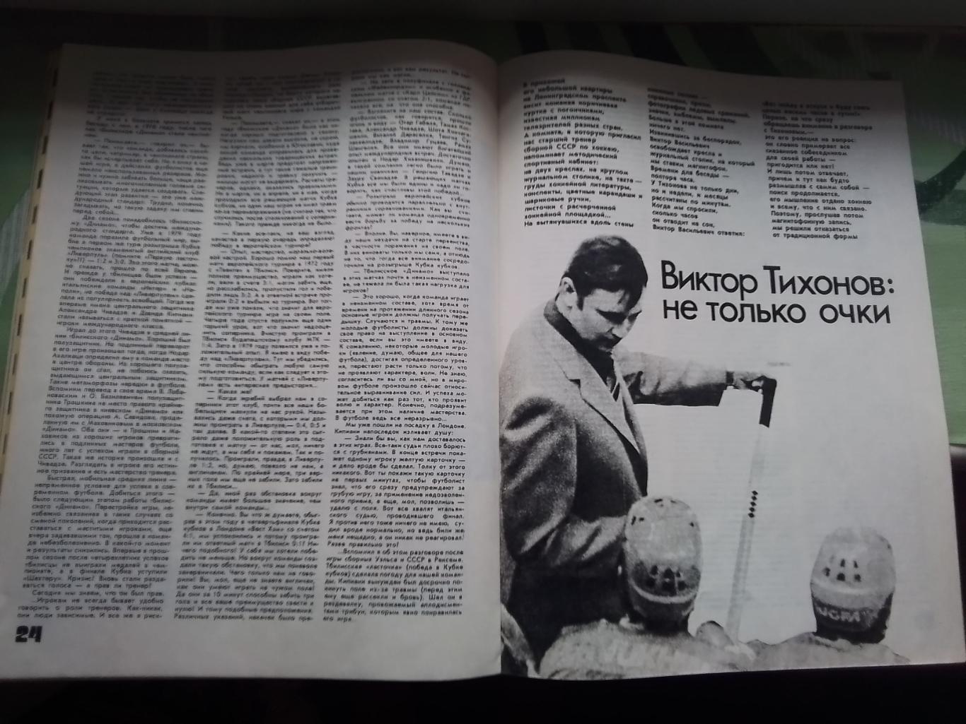 Журнал ФиС 1981 N 8 В.Тихонов о хоккее Д Тбилиси в ЕК 1970 Оганесян А.Заваров 4