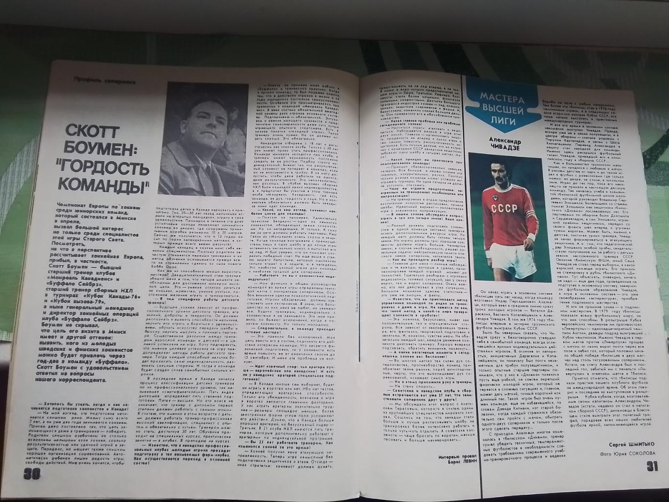 Журнал ФиС 1981 N 6 Тренер НХЛ Скотт Боумен Ал-др Чивадзе Д Тбилиси 4
