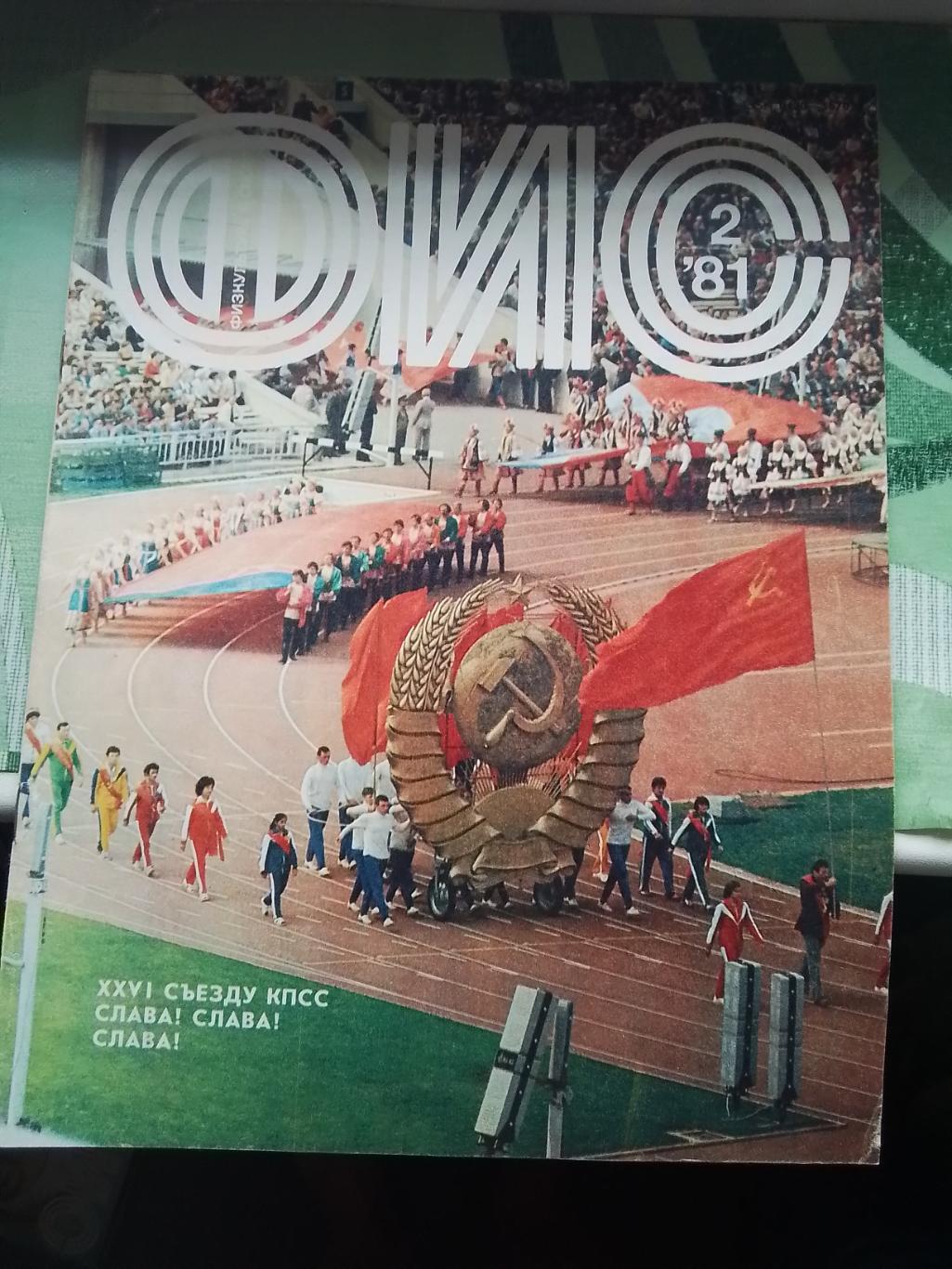 Журнал ФиС 1981 2 Ю Горячев Черноморец Одесса Сокол Киев в шестерке