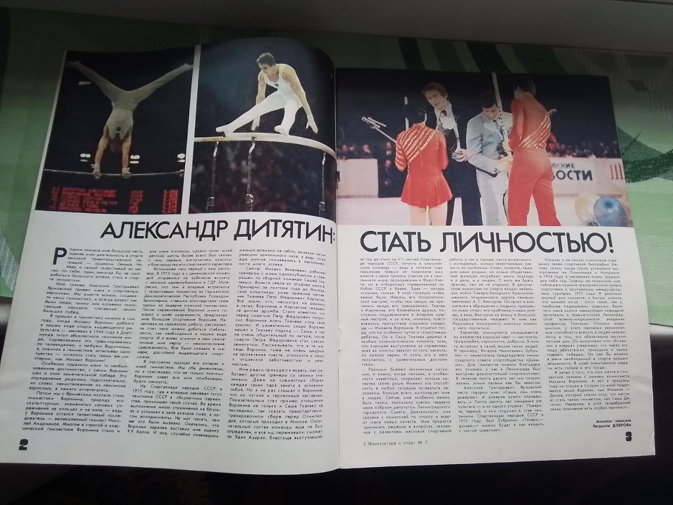 Журнал ФиС 1981 2 Ю Горячев Черноморец Одесса Сокол Киев в шестерке 1