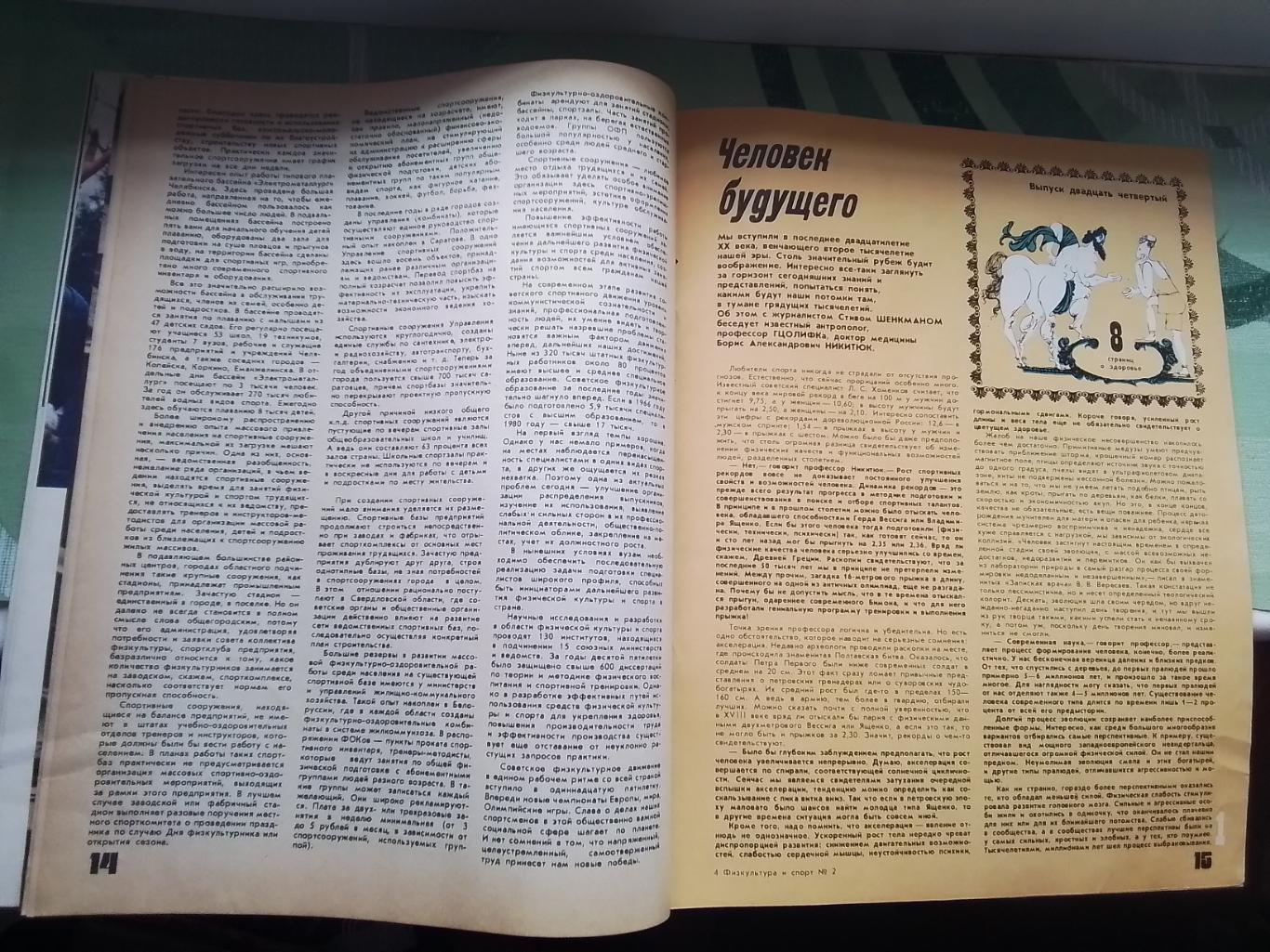 Журнал ФиС 1981 2 Ю Горячев Черноморец Одесса Сокол Киев в шестерке 2