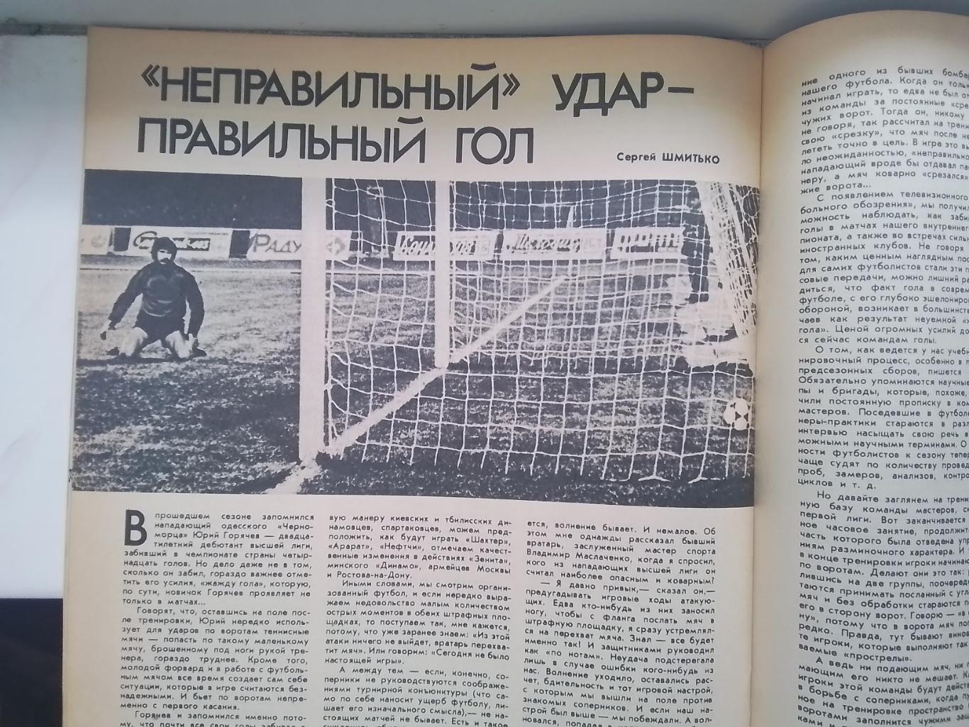 Журнал ФиС 1981 2 Ю Горячев Черноморец Одесса Сокол Киев в шестерке 5