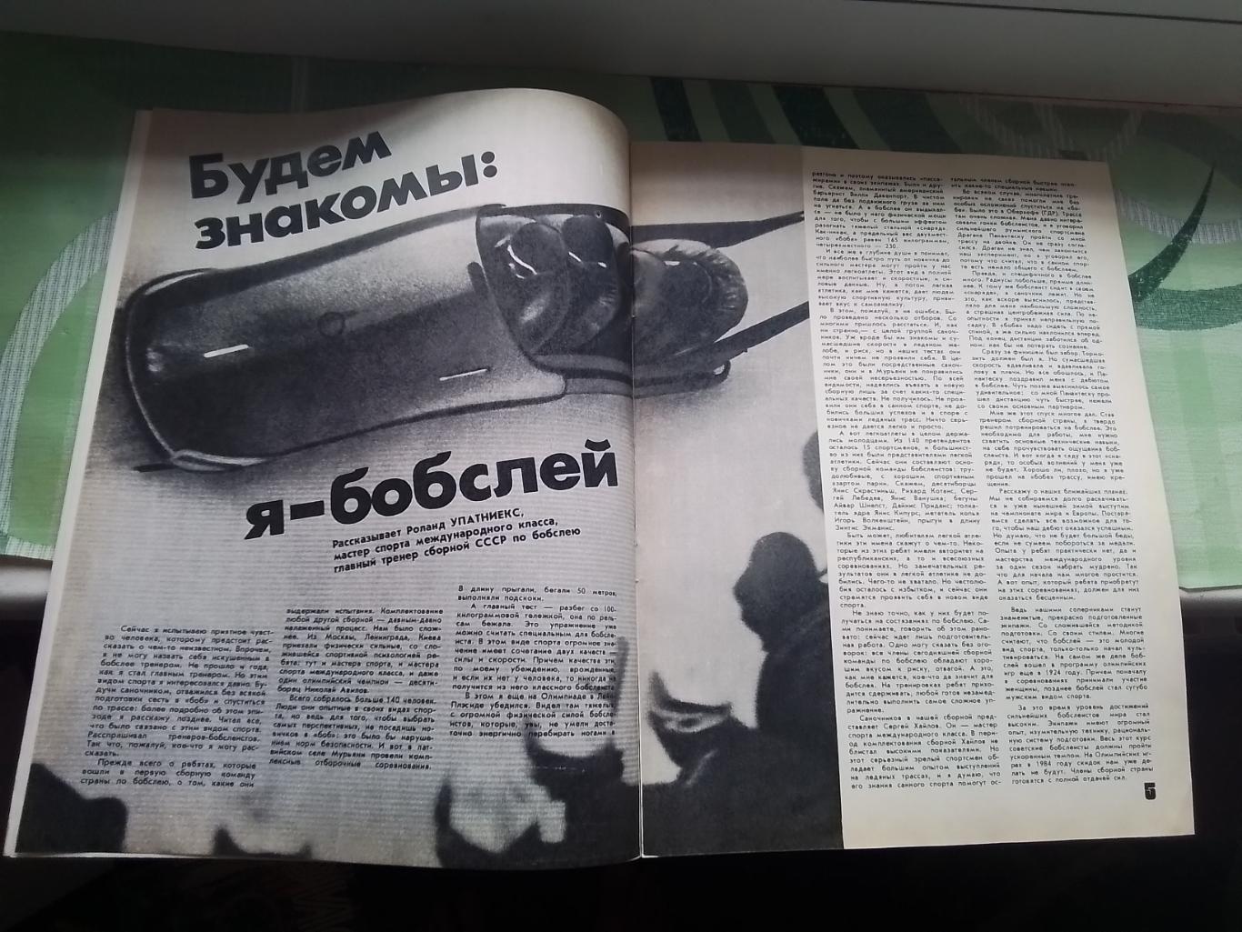 Журнал ФиС 1981 1 И Тузик тренер 2-й сборной и Крыльев О форварда забивающих гол 1