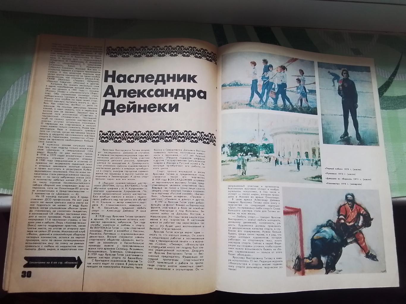 Журнал ФиС 1981 1 И Тузик тренер 2-й сборной и Крыльев О форварда забивающих гол 5