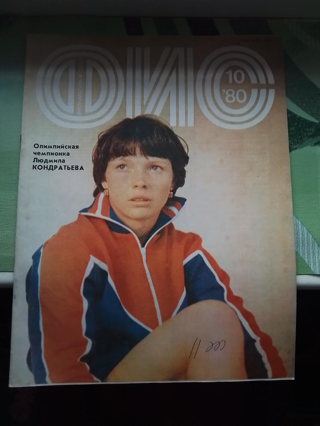 Журнал ФиС 1980 N 10 ОИ-80 статистика Сб СССР футбол на ОИ