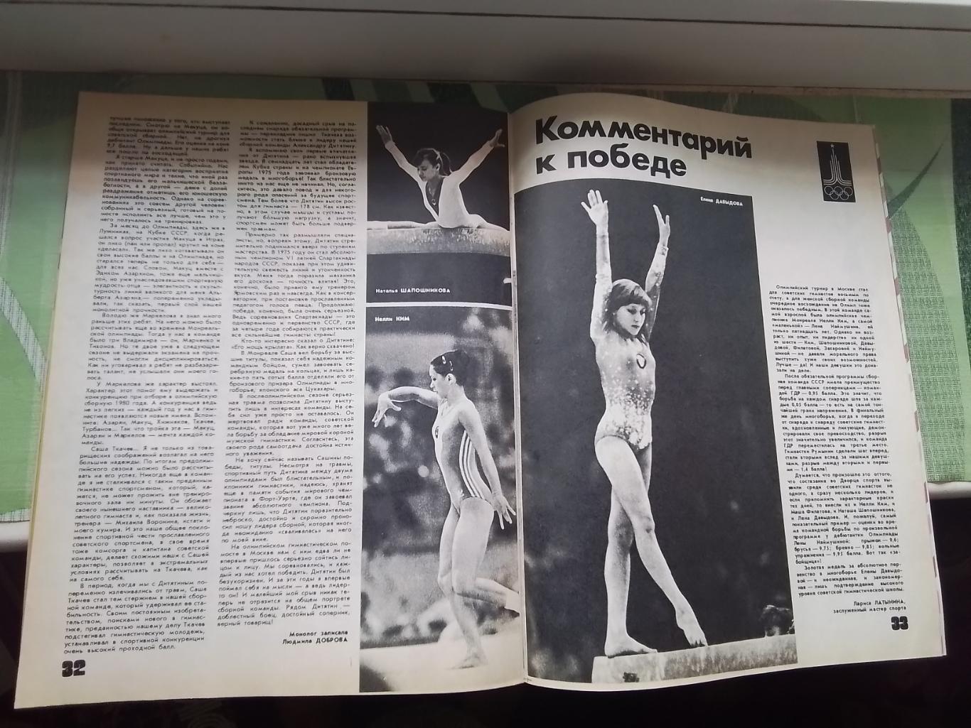 Журнал ФиС 1980 N 9 Женская сб СССР по волейболу чемпион ОИ-80 6