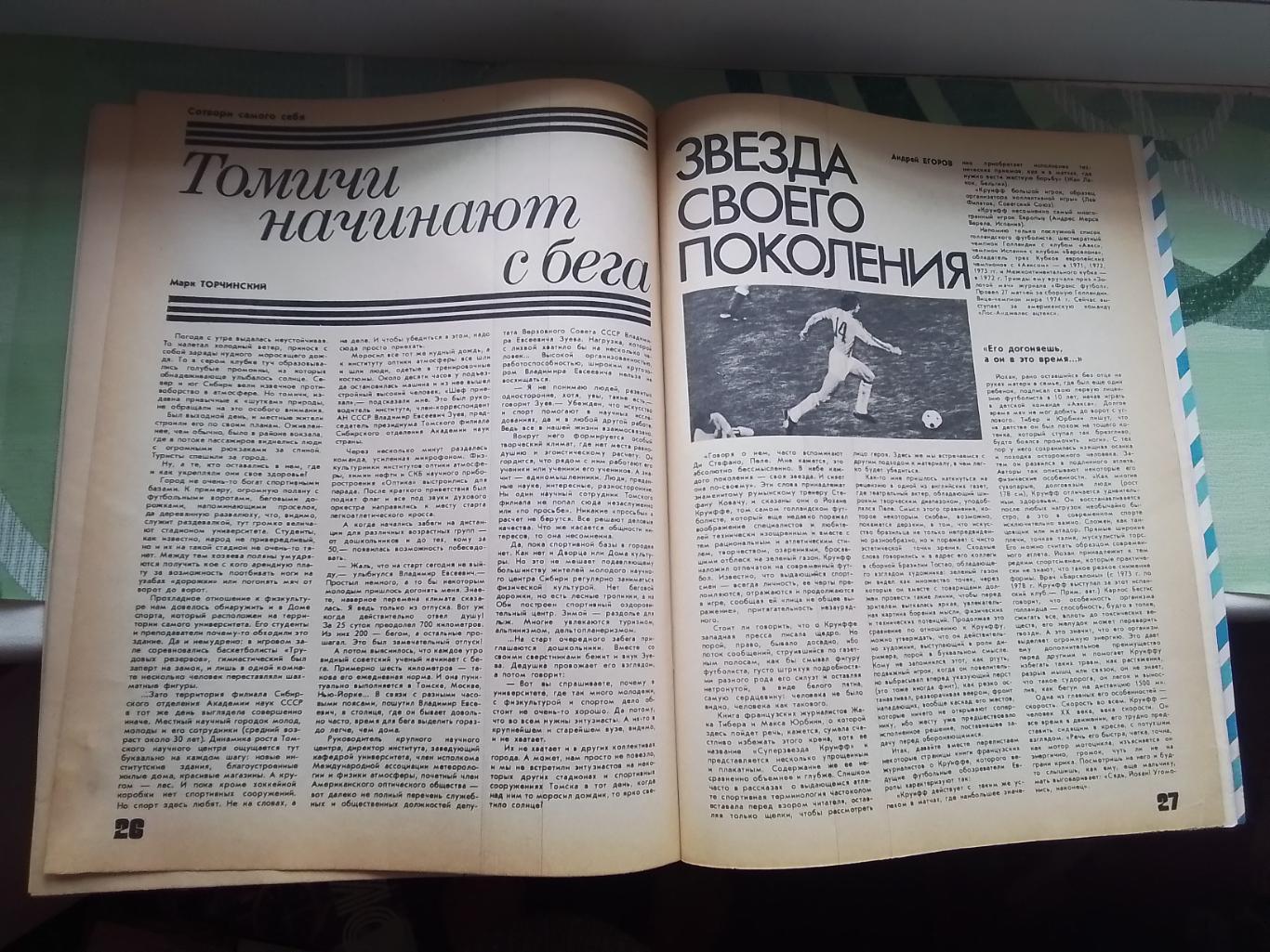 Журнал ФиС 1980 8 Й Круифф Аякс Молод сб СССР чемпион Еаропы-80 4