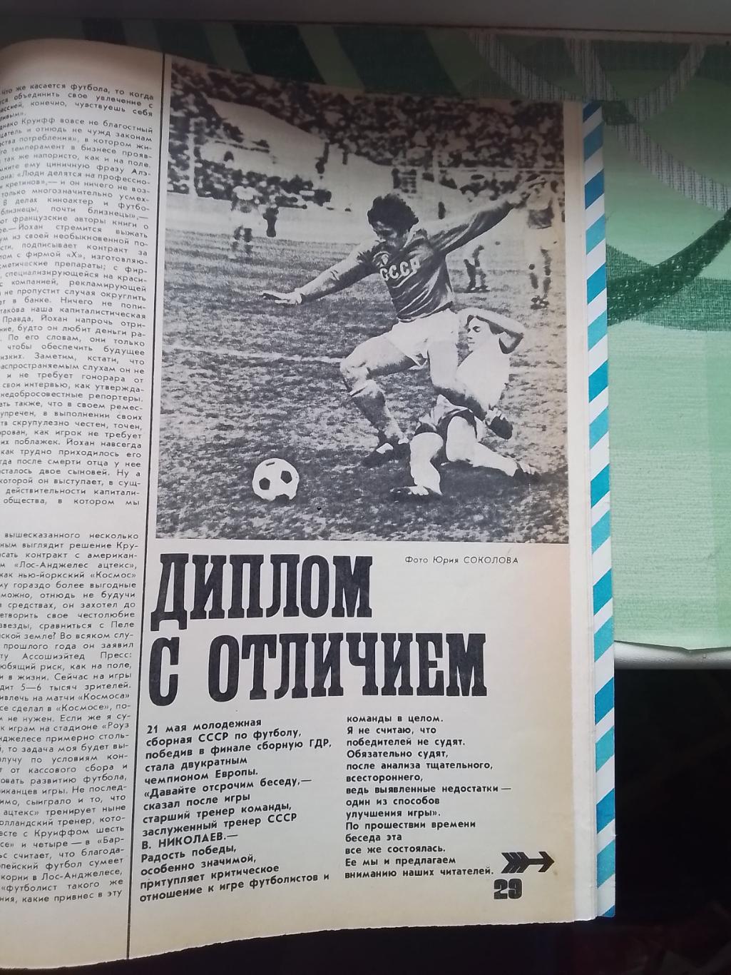 Журнал ФиС 1980 8 Й Круифф Аякс Молод сб СССР чемпион Еаропы-80 5