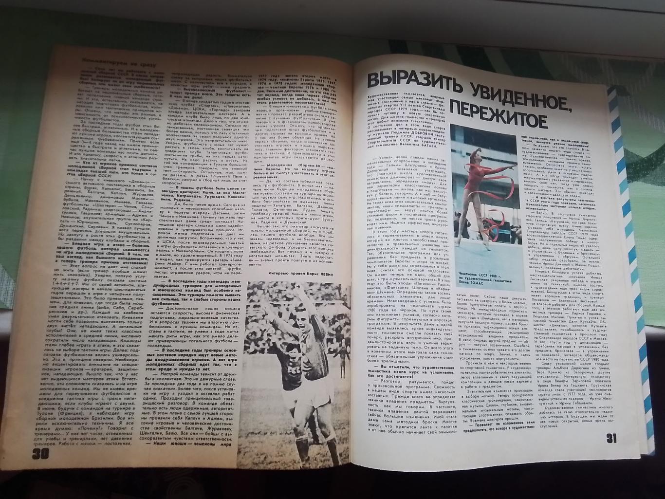 Журнал ФиС 1980 8 Й Круифф Аякс Молод сб СССР чемпион Еаропы-80 6