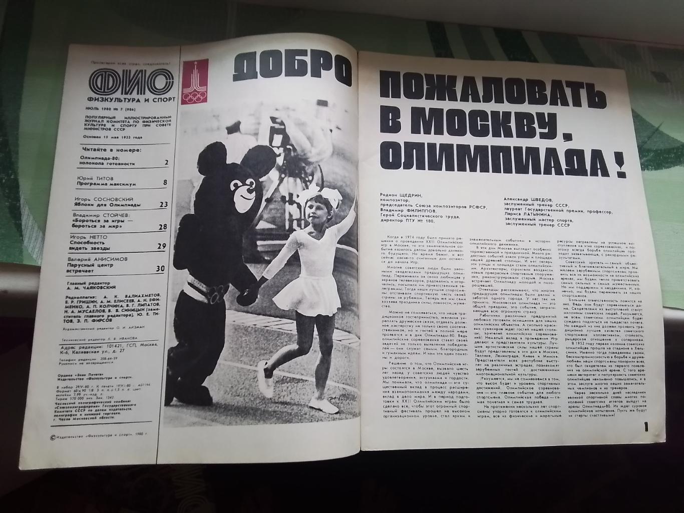 Журнал ФиС 1980 N 7 Сб СССР гандбол на ОИ-76 И Нетто капитан сборной на ОИ-56 1